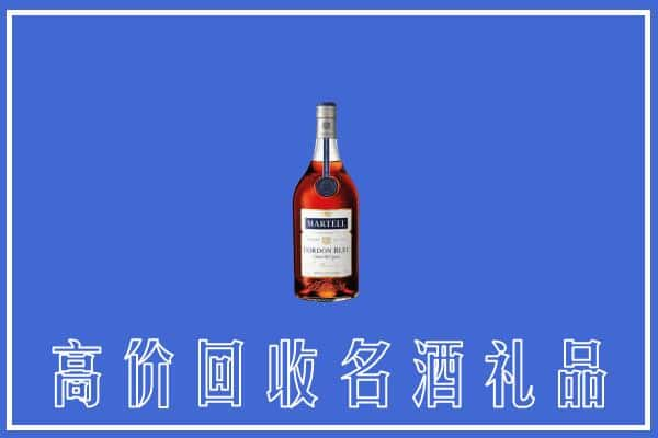 襄阳枣阳上门回收洋酒马爹利